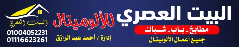 البيت العصرى للألوميتال